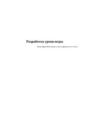 Разработка урока-игры