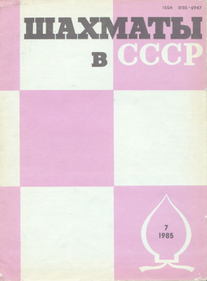 Шахматы в СССР 1985 №07