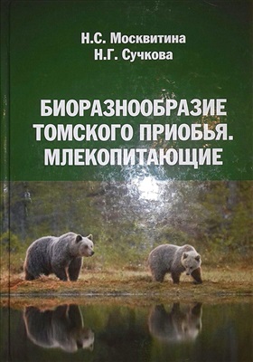 Москвитина Н.С., Сучкова Н.Г. Биоразнообразие Томского Приобья. Млекопитающие