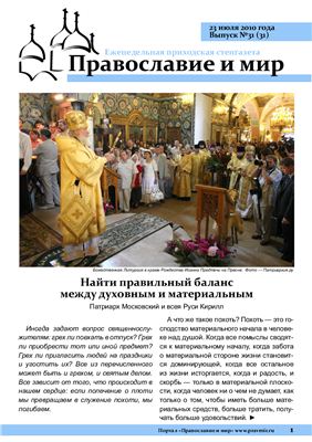 Православие и мир 2010 №31 (31)