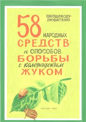 58 народных средств и способов борьбы с колорадским жуком