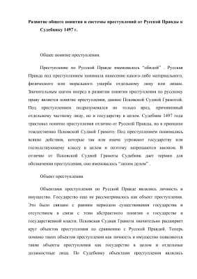 Развитие общего понятия и системы преступлений от Русской Правды к Судебнику 1497 г