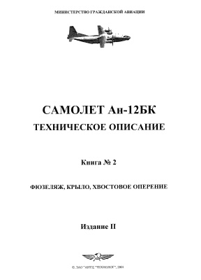 Самолет Ан-12БК. Техническое описание. Книга 2