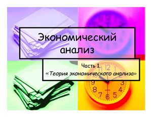 Презентация - Клишевич Н.Б., Ферова И.С. Экономический анализ