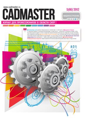CADmaster 2012 №05 (66)