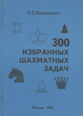 Былевский А.С. 300 избранных шахматных задач