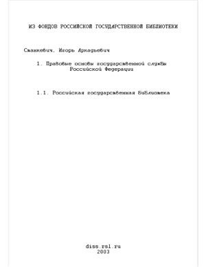 Станкевич И.А. Правовые основы государственной службы Российской Федерации