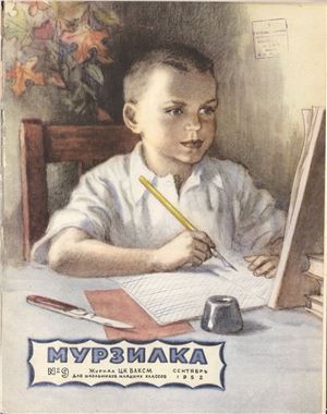Мурзилка 1952 №09