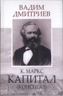 Дмитриев В.К.Маркс. Капитал (конспект)