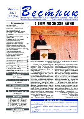 Вестник Института геологии Коми НЦ УрО РАН 2012 №02