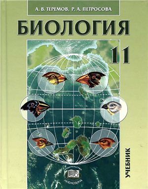 Теремов А.В., Петросова Р.А. Биология. Биологические системы и процессы. 11 класс (профильный уровень)