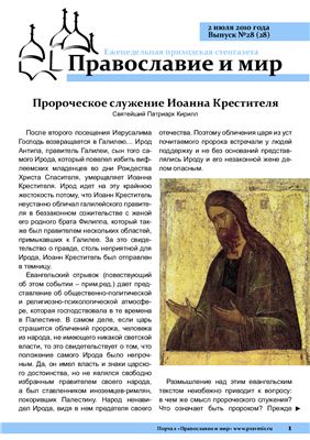 Православие и мир 2010 №28 (28)