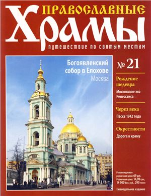 Православные храмы. Путешествие по святым местам 2013 №021. Богоявленский собор в Елохове, Москва