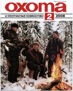 Охота и охотничье хозяйство 2008 №02 февраль