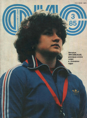 Физкультура и Спорт 1985 №03