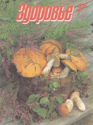 Здоровье 1991 №09 (441) сентябрь