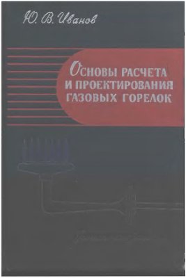 Иванов Ю.В. Основы расчета и проектирования газовых горелок