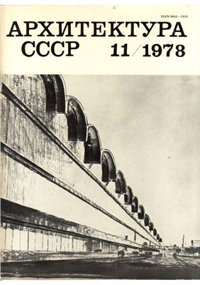 Архитектура СССР 1978 №11 Ноябрь LQ