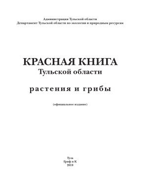 Щербаков А.В. (ред.) Красная книга Тульской области