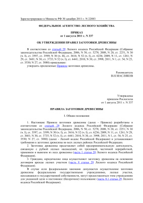 Приказ Рослесхоза от 1 августа 2011 г. №337 об утверждении правил заготовки древесины