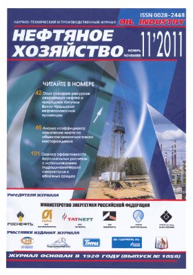 Нефтяное хозяйство 2011 №11 Ноябрь