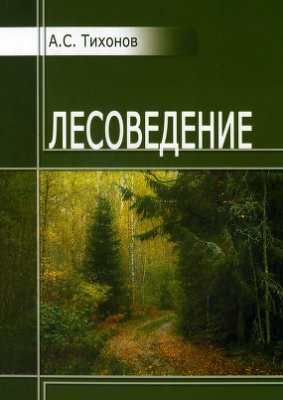 Тихонов А.С. Лесоведение