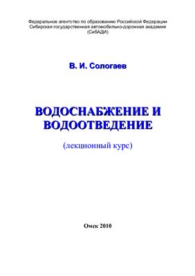 Лекции - Bодоснабжение и водоотведение / Сологаев В.И