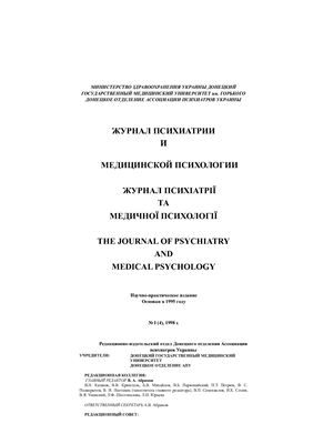 Журнал психиатрии и медицинской психологии 1998 №01 (4)