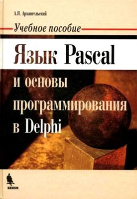 Архангельский А.Я. Язык Pascal и основы программирования в Delphi