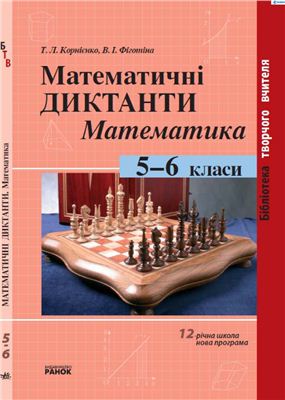 Корнієнко Т.Л., Фіготіна В.І. Математичні диктанти. Математика. 5-6 класи