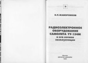 Жаворонков В.П. Радиоэлектронное оборудование самолёта ТУ-154М и его лётная эксплуатация