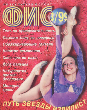 Физкультура и Спорт 1999 №03
