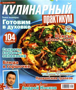 Кулинарный практикум 2010 №11 ноябрь