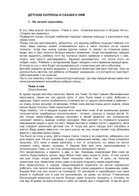 Маниченко И.В. (сост.) 50 исцеляющих сказок от 33 капризов