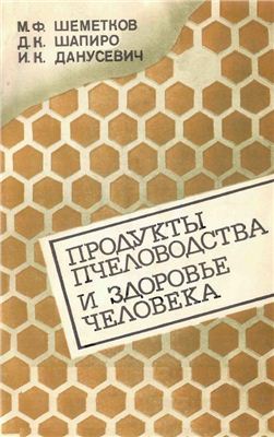 Шеметков М.Ф. и др. Продукты пчеловодства и здоровье человека