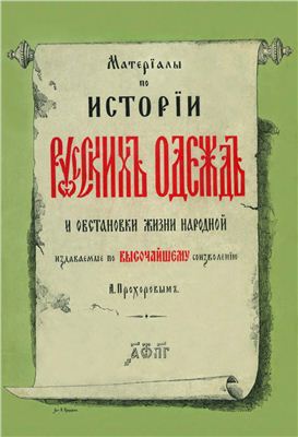 Материалы по истории русских одежд и обстановки жизни народной. Том II