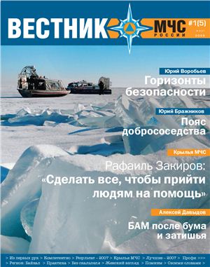 Вестник МЧС России 2008 №01