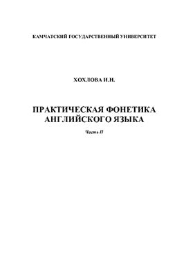 Хохлова И.Н. Практическая фонетика английского языка. Часть II