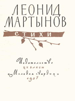 Мартынов Леонид. Стихи