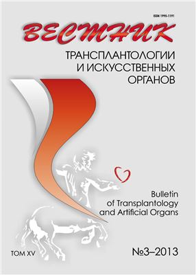 Вестник трансплантологии и искусственных органов 2013 №03 том XV