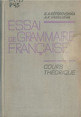 Реферовская Е.А., Васильева А.К. Теоретическая грамматика французского языка. Часть 2. Синтаксис