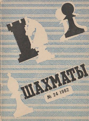 Шахматы Рига 1962 №24 (72) декабрь