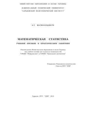 Мазманишвили А.С. Математическая статистика