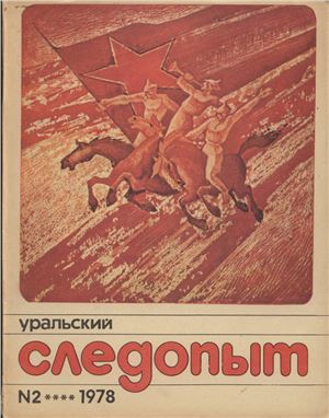 Уральский следопыт 1978 №02