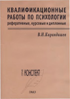 Карандашев В.Н. Квалификационные работы по психологии: реферативные, курсовые и дипломные