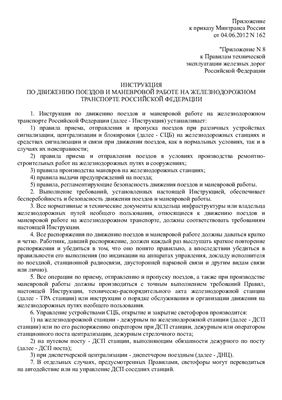 Инструкция по движению поездов и маневровой работе на ж.д. РФ