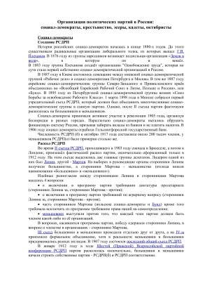 Организация политических партий в России: социал-демократы, крестьянство, эсеры, кадеты, октябристы