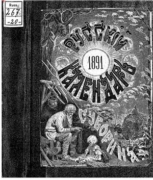 Русский календарь 1891 год