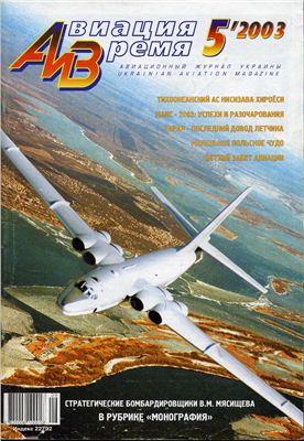 Авиация и время 2003 №05. 3М