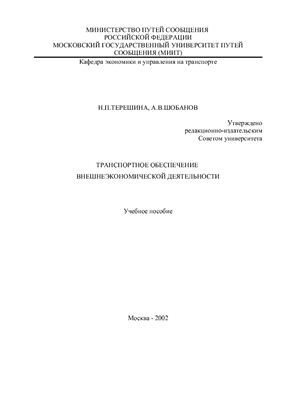 Терешина Н.П., Шобанов А.В. Транспортное обеспечение внешнеэкономической деятельности